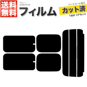 カーフィルム ダークスモーク カット済み リアセット アトレー S700V S710V ガラスフィル