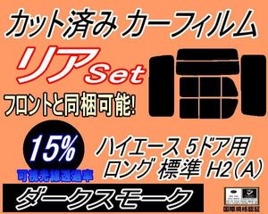 カーフィルム ダークスモーク カット済み リアセット ハイエース 5ドア ロング 標準 H2 A
