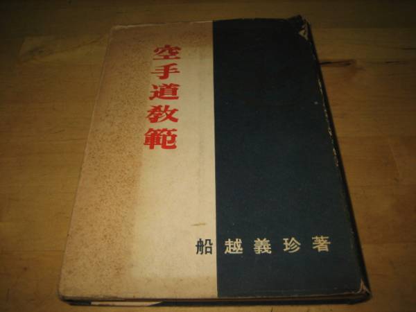 空手道教範 / 著者 船越義珍 / 日月社 昭和33年 初版