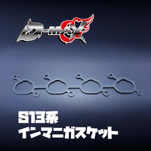 D-MAX インマニ ガスケット 180SX・シルビア (R)PS13/PS13 SR20DET