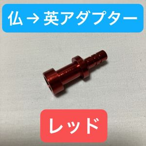☆ 新品!!　仏式バルブアダプター (仏式→英式) レッド ☆