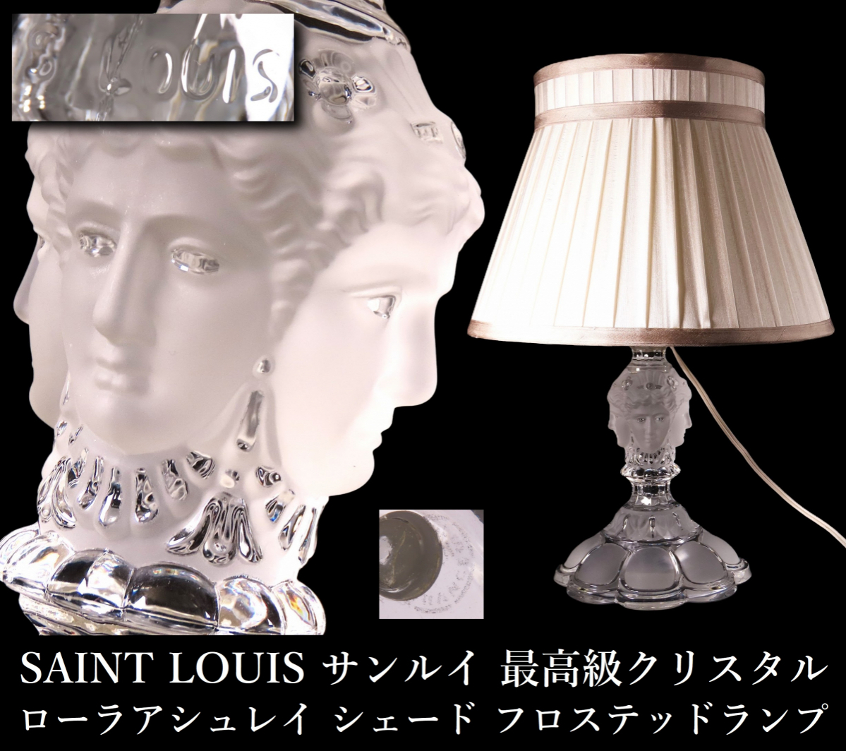 ONE'S SAINT LOUIS サンルイ 最高級 フロステッドクリスタルランプ LAURA ASHLEY ローラアシュレイ シェード 西洋 ...
