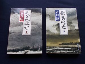 吉村昭 冊の値段と価格推移は？｜7件の売買データから吉村昭 冊の価値