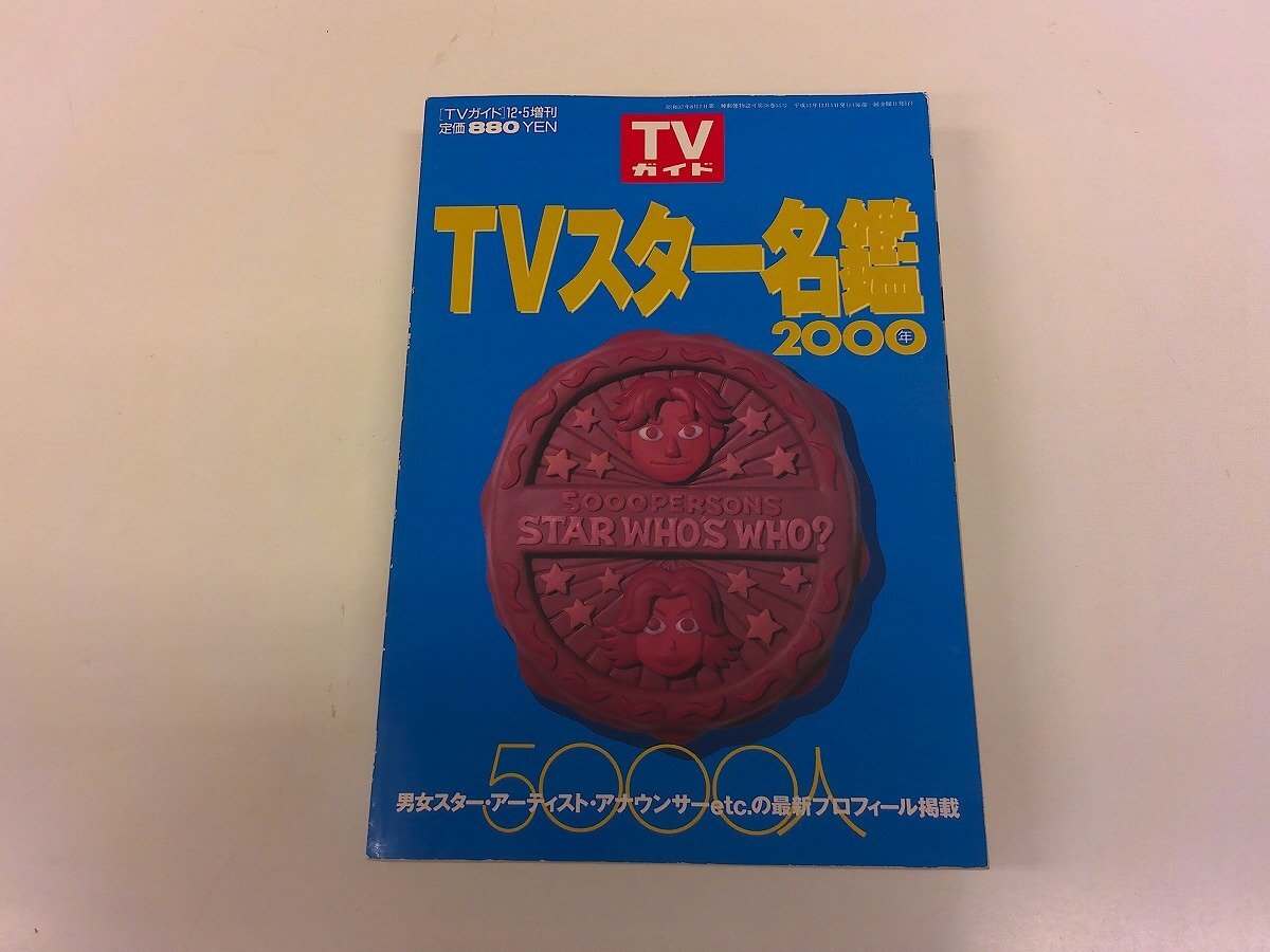 TVスター名鑑の値段と価格推移は？｜1件の売買データからTVスター名鑑