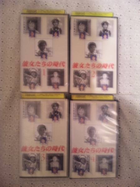 彼女たちの時代 VHS全4巻 深津絵里・椎名桔平・水野美紀(テレビドラマ 