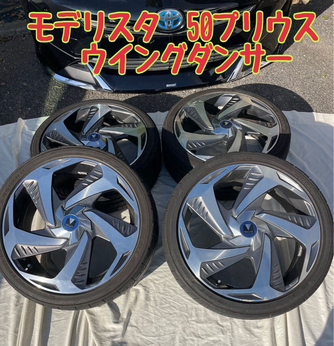 モデリスタ ホイール ウイングダンサー8 トヨタ純正 プリウス