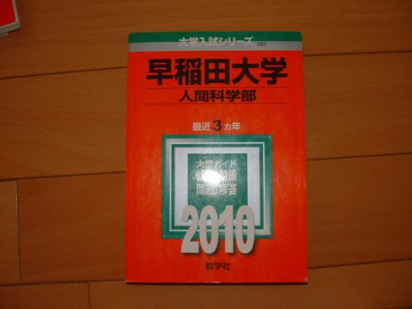 早稲田大学・人間科学部２０１０年度版過去問☆赤本☆美品_1