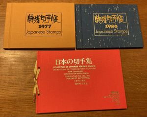 特殊切手手帳　15冊　美品 日本切手コレクション 1976-1990 未使用 特殊切手手帳 15冊 美品 日本切手コレクション 1976-1990 未使用