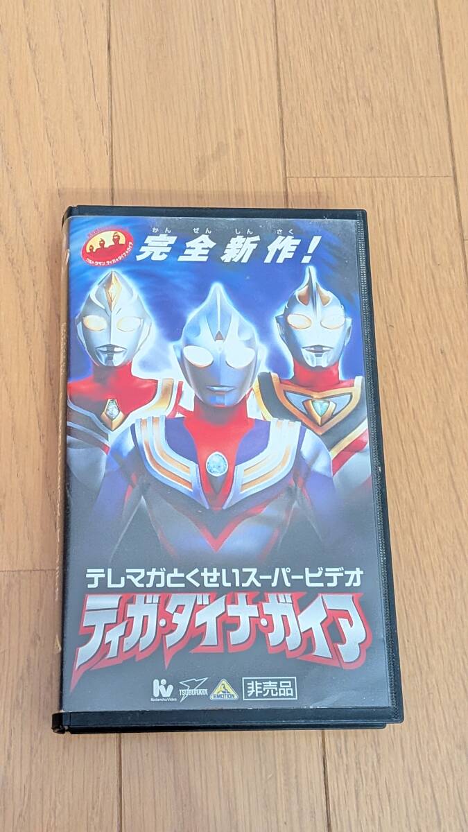 ウルトラマン ティガ・ダイナ・ガイア テレマガとくせいスーパービデオ