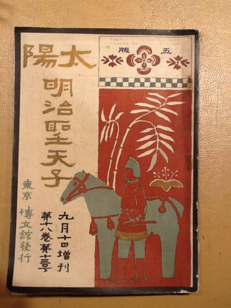 明治聖天子 特集 太陽増刊号 大正元年発売 (和書)|売買されたオークション情報、yahooの商品情報をアーカイブ公開 - オークファン ...