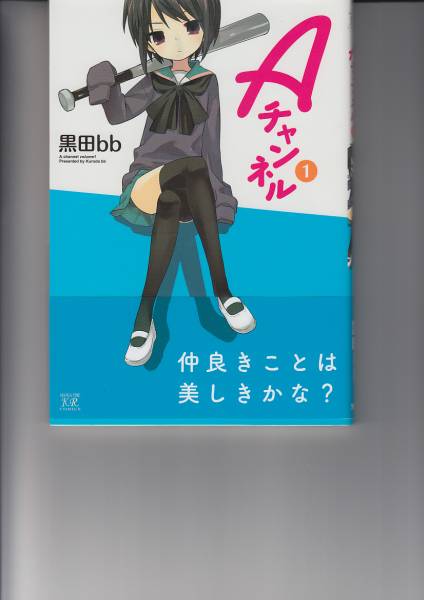 黒田bb 直筆イラストサイン本【Aチャンネル1】(サイン、直筆画 