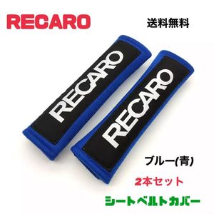 【ブルー青】シートベルトカバー RECARO レカロ 2本セット ショルダーパッド シートベル