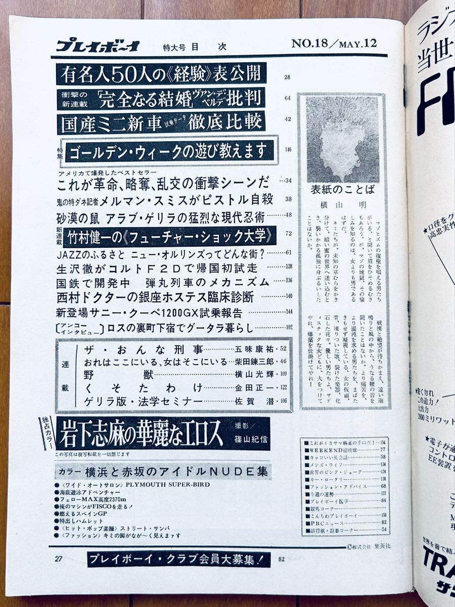 難あり】週刊 プレイボーイ 1970 昭和45年5月12日号 No.18 篠山紀信