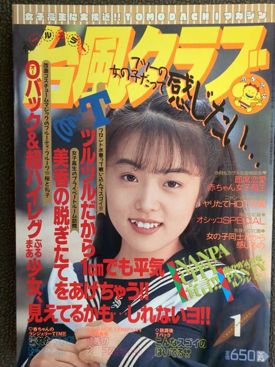 ☆台風クラブ 1994年1月☆ ◯匿名発送◯スーパー写真塾/熱烈投稿