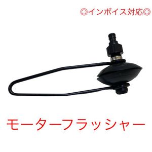 ●送料無料●モーターフラッシャー　水洗キット　船外機　ドライブ船　オートエースマリ
