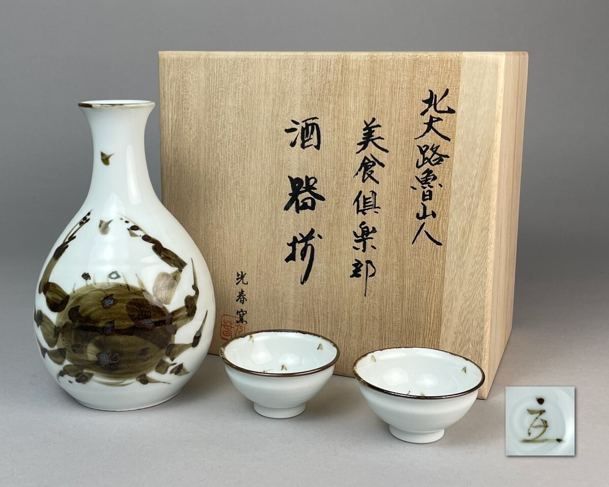 A801 光春窯 北大路魯山人写 蟹絵 酒器揃 3点セット◇共箱 美食倶楽部