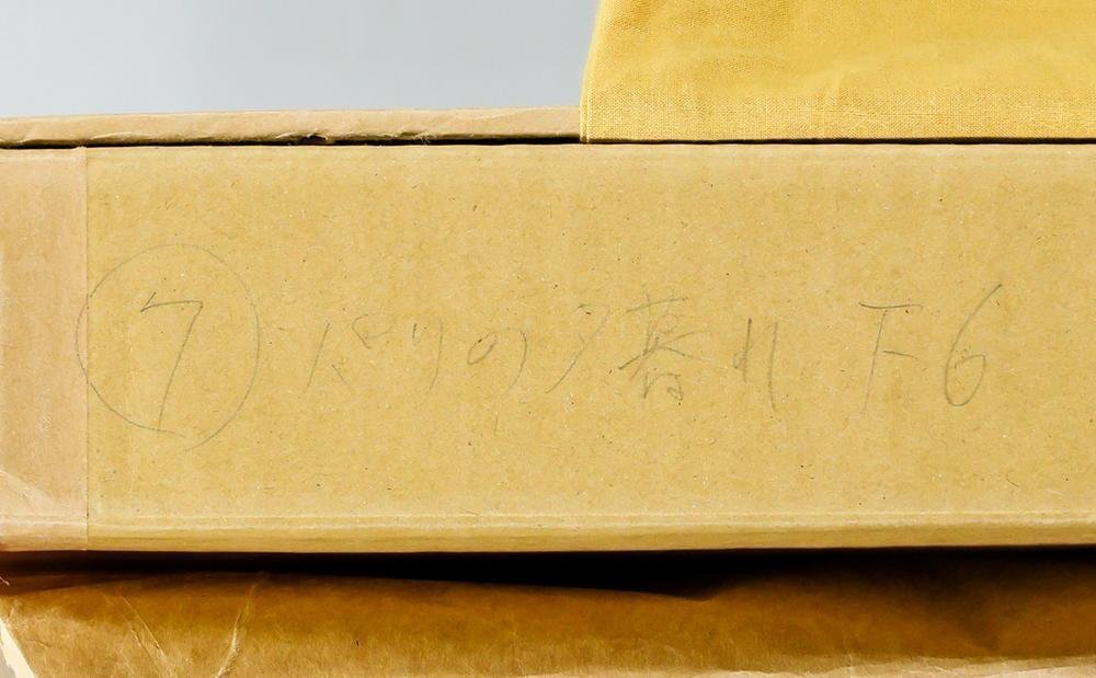 真作】【WISH】村上肥出夫「パリの夕暮れ」油彩 6号 ◇重厚筆致