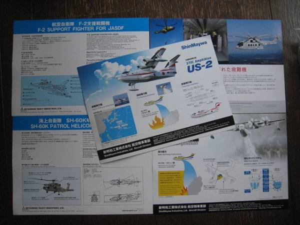 ◆海上・航空自衛隊・US2・F2・救難機・消防飛行艇・SH-60K◆_2