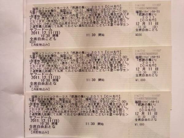 ソフトパンクホークス感謝の集い大人２枚＆こども１枚　送料込み_1