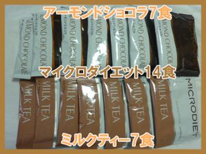 限定セット★送料無料★マイクロダイエットドリンク14食　アーモンドショコラ味　ミルク