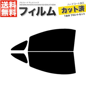 カーフィルム ライトスモーク カット済み フロントセット アルファード ヴェルファイア A