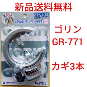 【新品送料無料】 鍵 ゴリン リング錠 グレー GORIN 馬蹄錠 自転車 13mm GR771 盗難防止