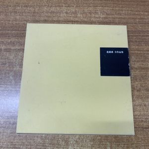 進藤蕃の値段と価格推移は？｜11件の売買データから進藤蕃の価値が