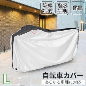 自転車カバー シルバー＆ブラック Lサイズ ～26インチ対応 特大 収納袋 サイクルカバー