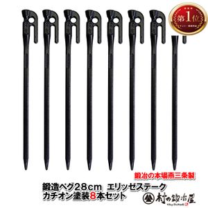 鍛造ペグ　エリッゼステーク　28cm　8本セット　黒カチオン電着塗装　MK-280K×8