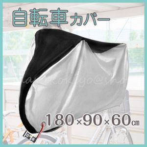 自転車カバー 防水 盗難防止 バイク ロック穴付 撥水 180×90 ゴム付 収納袋 防風 防錆