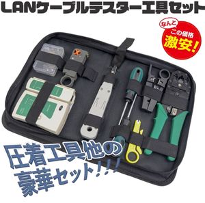 【送料無料】ケーブルテスターセット ネット 電話LANケーブル修復ツール ポータブル 圧着