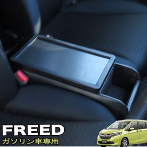フリードコンソールボックス ガソリン車専用 GB3型 GB5型 GB6型 巧工房 BFRC-1 ht