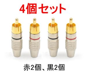 4個セット RCAプラグ 金メッキ仕上げ 送料無料 (RCA端子 ピン端子 ピンプラグ ピンジャッ