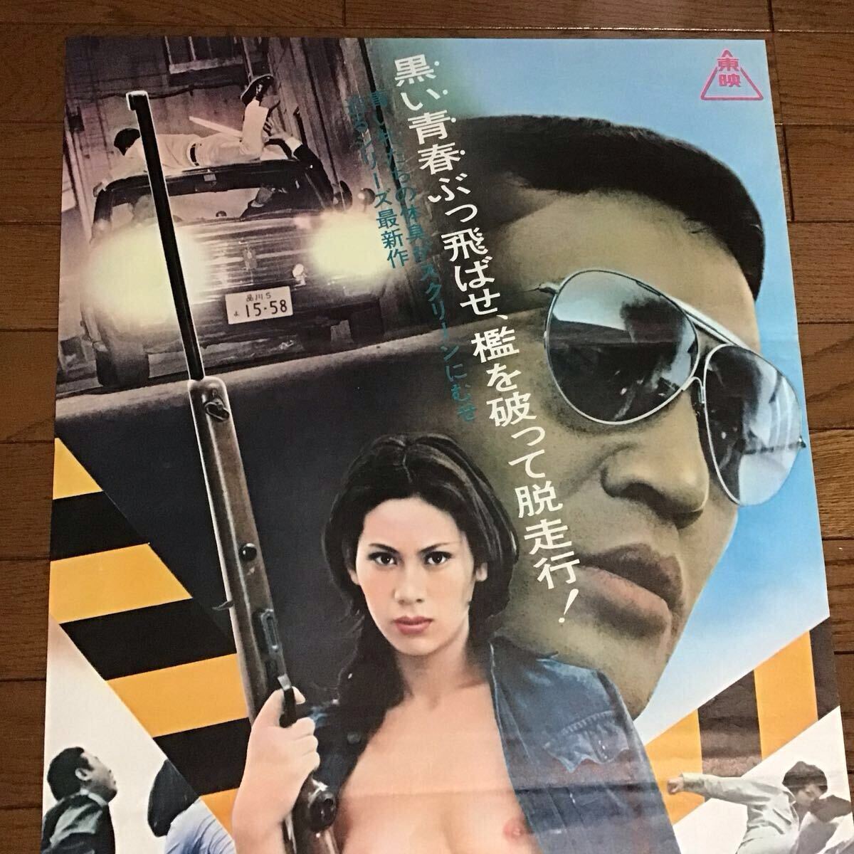 女番長 スケバン 感化院脱走 立看 映画ポスター 杉本美樹 渡瀬恒彦 