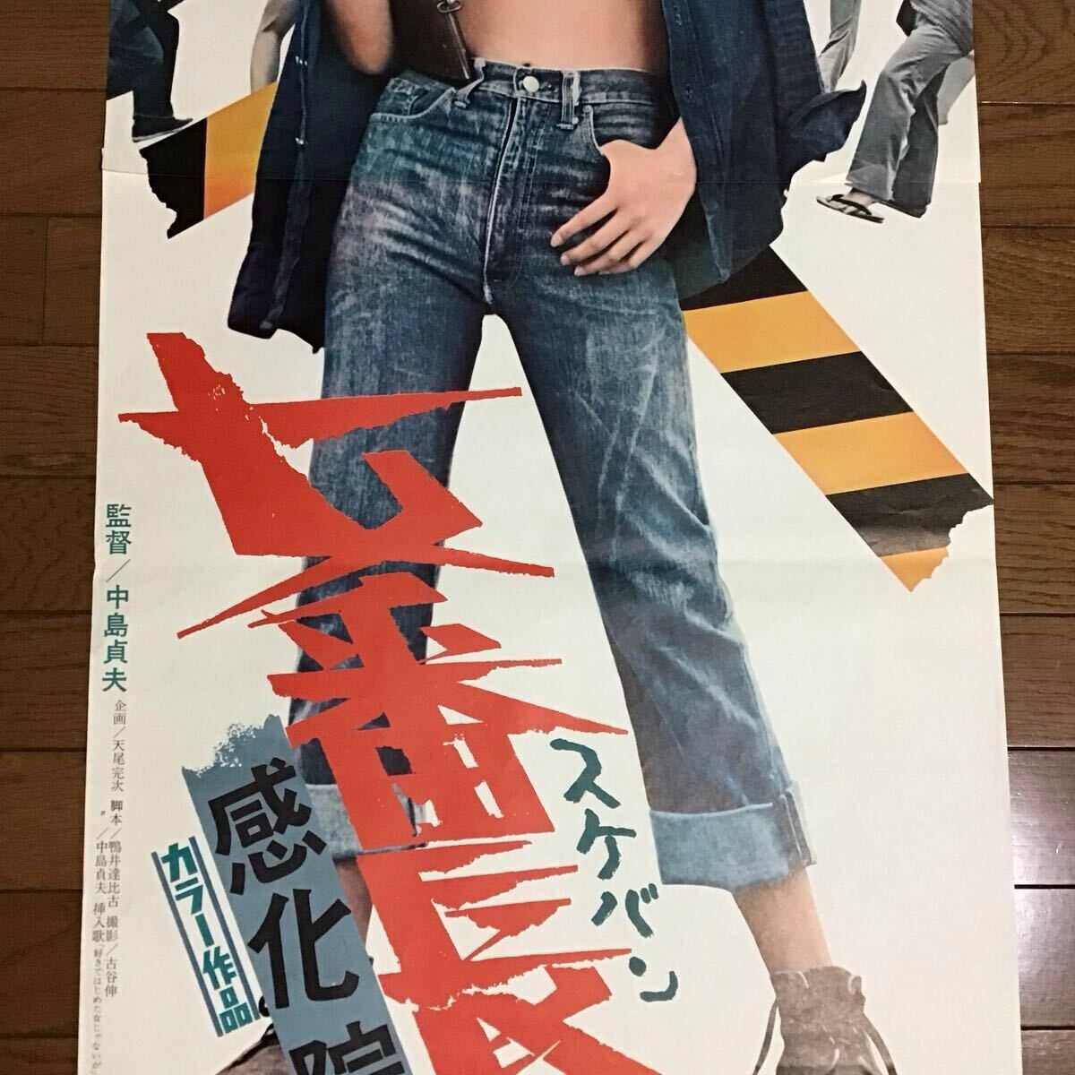 女番長 スケバン 感化院脱走 立看 映画ポスター 杉本美樹 渡瀬恒彦 
