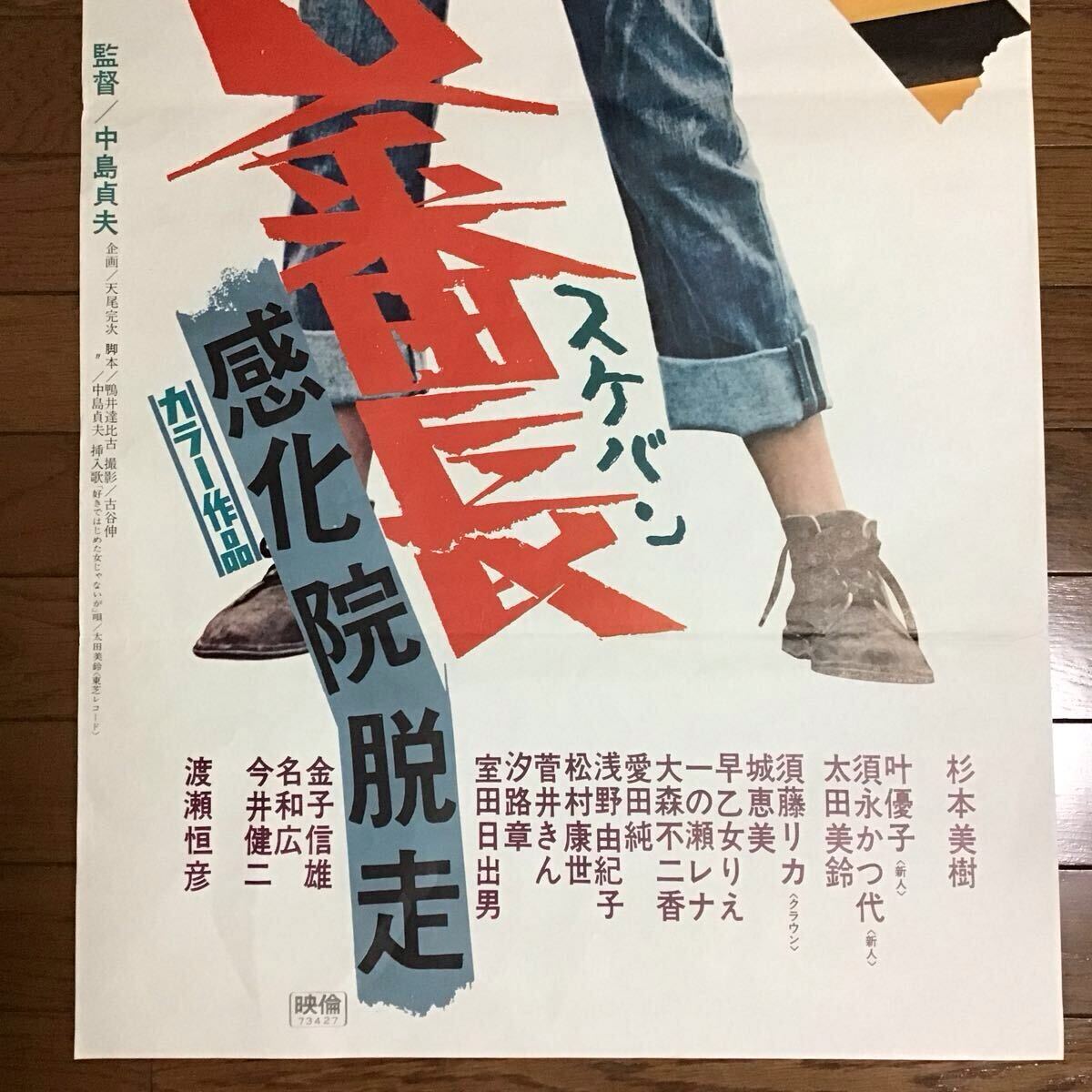 女番長 スケバン 感化院脱走 立看 映画ポスター 杉本美樹 渡瀬恒彦 