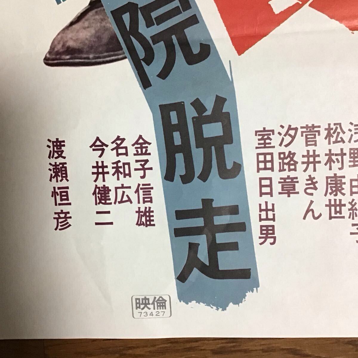 女番長 スケバン 感化院脱走 立看 映画ポスター 杉本美樹 渡瀬恒彦 