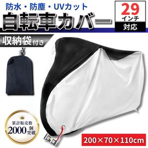 自転車 カバー 厚手 防水 防犯 収納袋 色あせ防止 ブラック シルバー 27インチ 26インチ