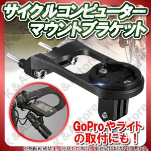 サイコン マウント サイクルコンピューターブラケット 汎用 Garmin Bryton Cateye GoPro