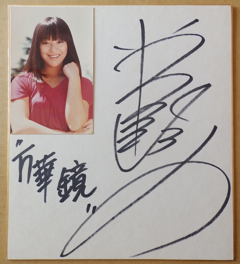 ◇直筆サイン色紙その1◇岩崎宏美/万華鏡/カラー写真付き◇(日本映画