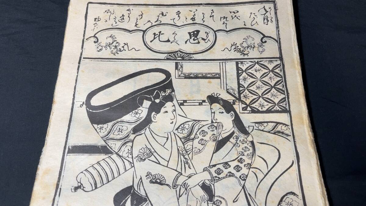 L【春画7】『秘蔵画帖(五) 菱川師宣 表四十八手』○日本芸術出版社○検
