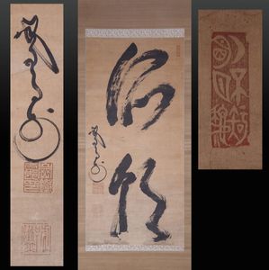 山岡鉄舟 掛軸のYahoo!オークション(旧ヤフオク!)の相場・価格を見る