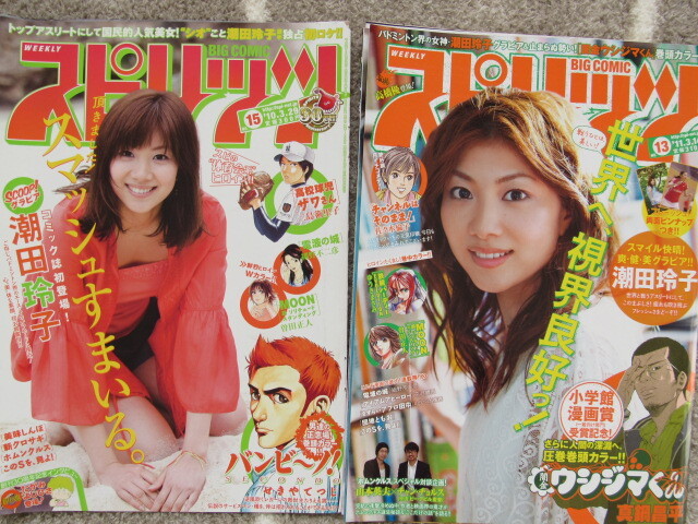 貴重！お宝！週刊スピリッツ グラビア切り抜き【潮田玲子】ピンナップ