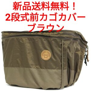 【新品送料無料】 2段式前カゴカバー カラーズラバーズ COVERS LOVERS ブラウン サイズ