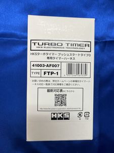 在庫一掃！！新品・未使用品！！HKS　ターボタイマー　タイプ０　専用ハーネス！！品番　