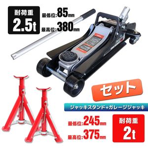 送料無料お得セット【フロアジャッキ2.5ｔ+ジャッキスタンド2ｔ】 高さ調節可 折畳式馬ジ