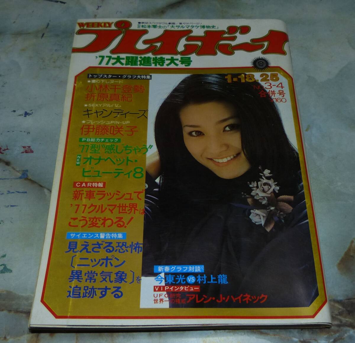 週刊プレイボーイ昭和52年1の値段と価格推移は？｜2件の売買データから