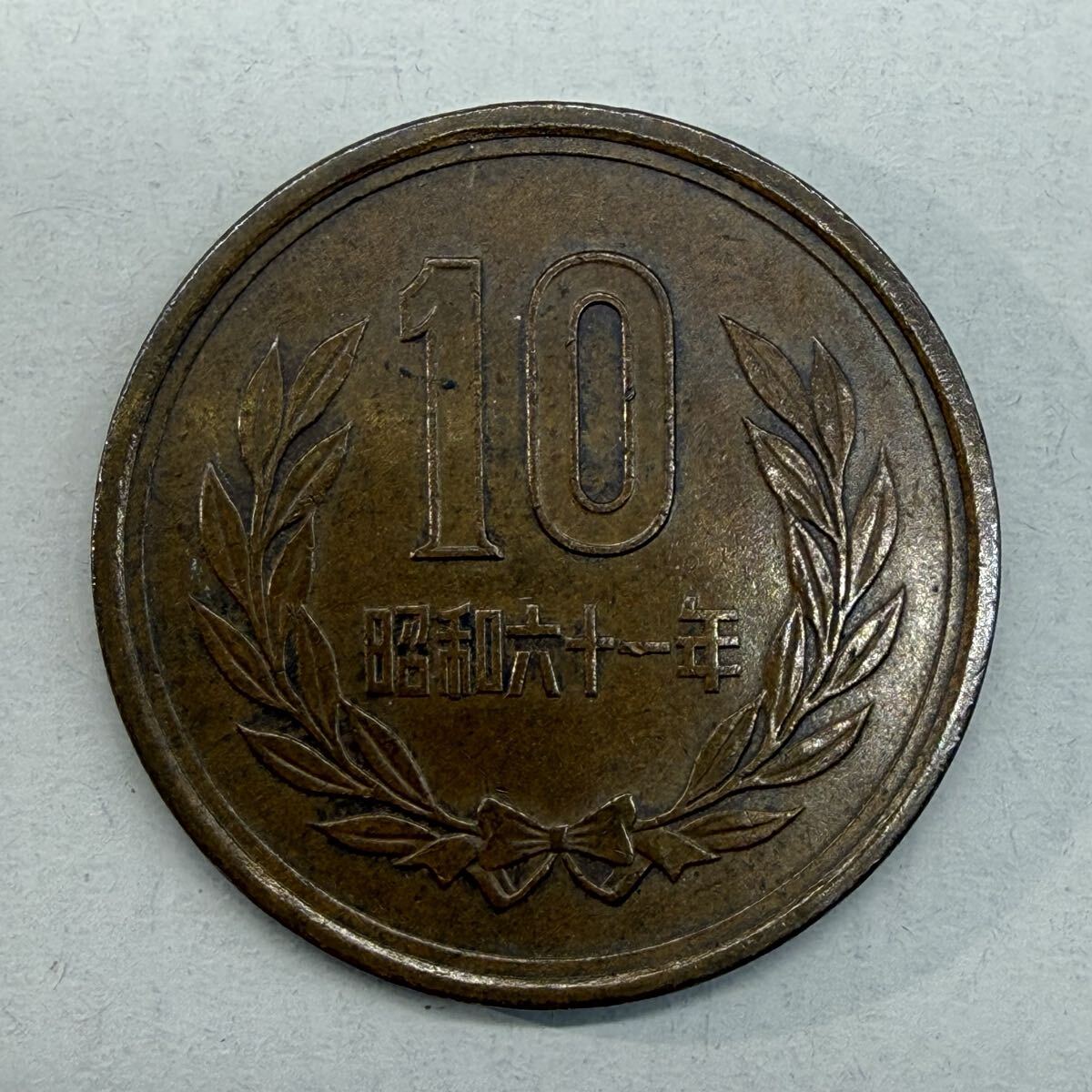 昭和61年後期 昭和61年 後期 10円 未使用 10円の値段