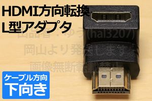 ○送料無料∬HDMI方向変換L型コネクタ【下】/△方向転換 L字アダプタ 壁面に接しているコ