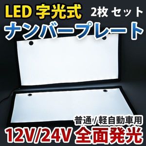 LEDナンバープレート 字光式 電光式 超薄型 激白 字光式 12V/24V兼用 全面発光 8mm 前後